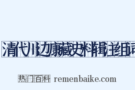 清代川边康藏史料辑注组词是什么意思的图片